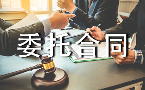 委托合同范本汇总(14篇)