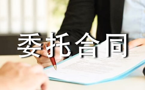 采购委托合同范本