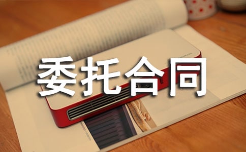 房屋委托合同范本
