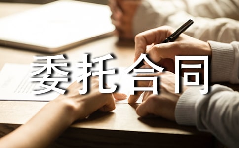 【推荐】委托合同范本