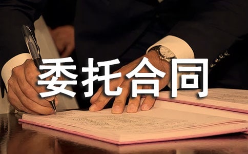 简单委托合同范本