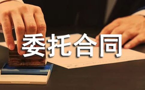 (优选)委托合同范本2篇
