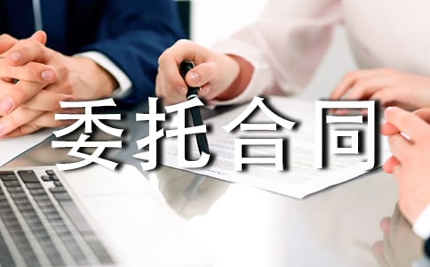 委托合同范本常用(4篇)