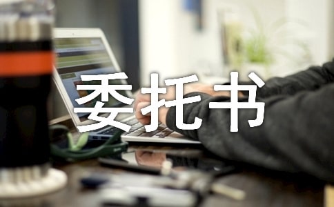 道路运输证委托书