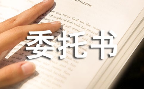 建设工程委托书