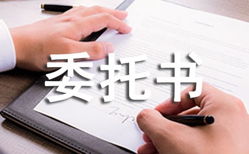出席董事会委托书