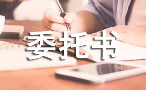 按揭贷款委托书