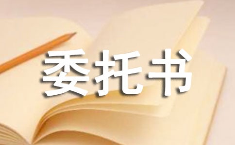 委托书的写法