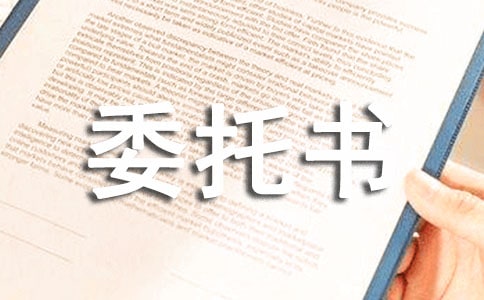 车险委托书