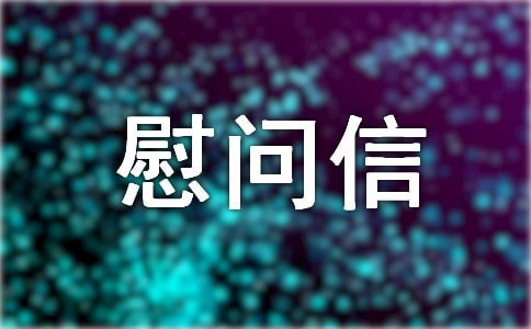 最新的慰问信9篇