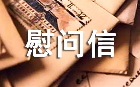 贫困户慰问信范文