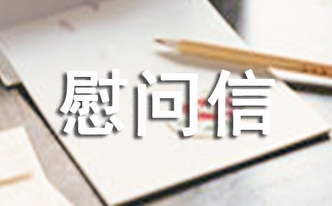 给灾区的慰问信15篇