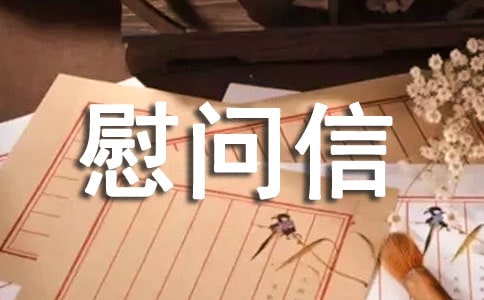 新春慰问信范文