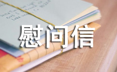新春慰问信模板集合六篇