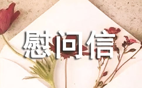 新春慰问信(15篇)