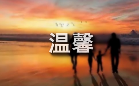 温馨睡前故事