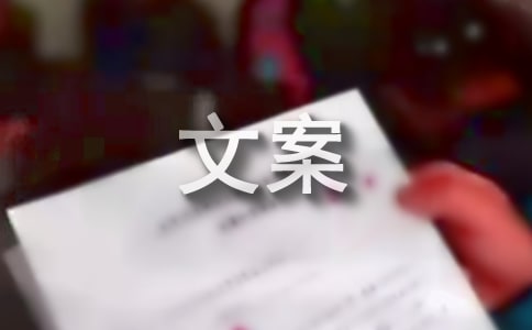 幼升小文案(精选9篇)