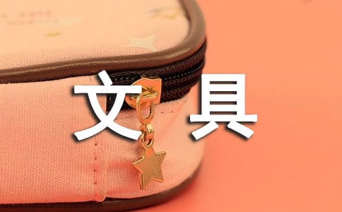 认识文具和学具大班社会教案