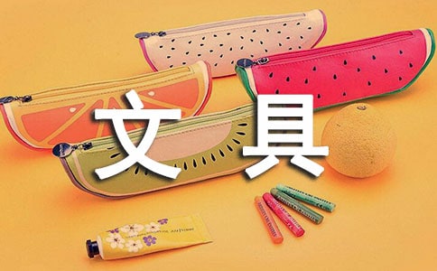 《文具的家》教案