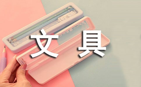 《文具店》教案15篇