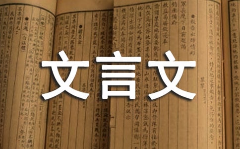 精选文言文教案范文合集五篇