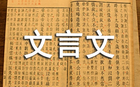 精选文言文教案范文集锦八篇