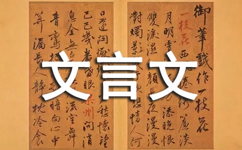 关于文言文教案6篇