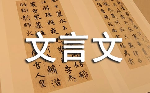 精选文言文教案模板锦集9篇