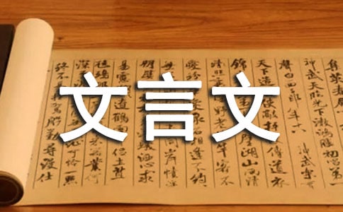 有关文言文教案集锦十篇