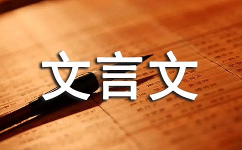 关于文言文教案范文集锦五篇