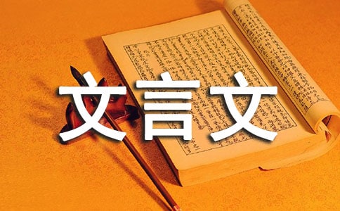 文言文教案模板锦集八篇