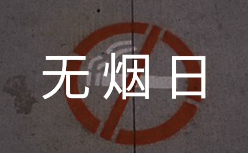 世界无烟日宣传口号