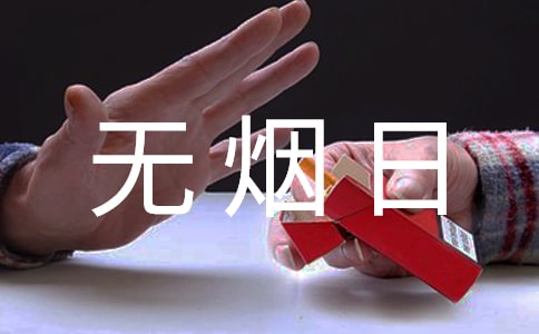 世界无烟日宣传口号15篇(热门)