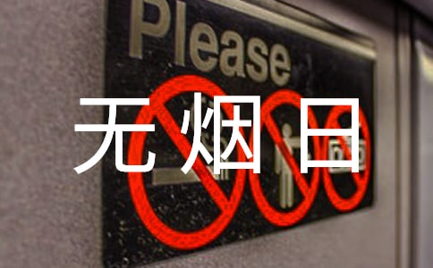 世界无烟日口号集锦15篇