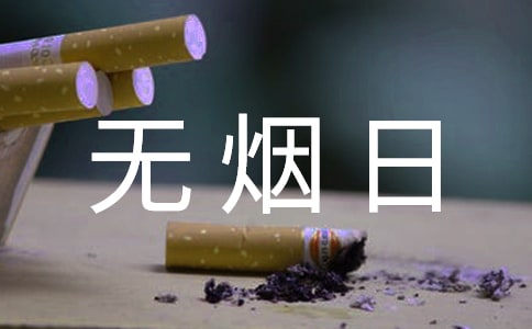 世界无烟日的口号