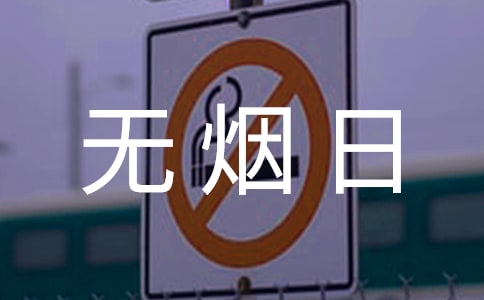 宣传世界无烟日的口号是什么