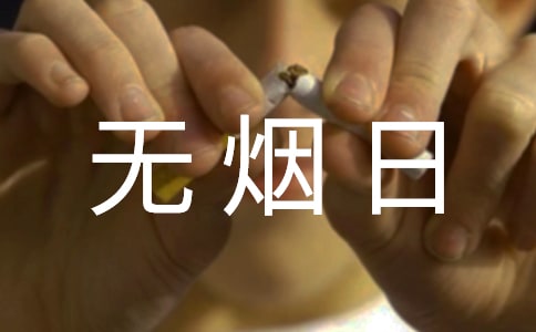 世界无烟日的宣传口号