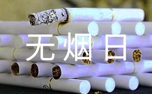 世界无烟日主题宣传经典口号