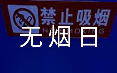 世界无烟日口号(合集15篇)