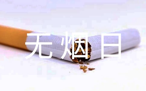 世界无烟日宣传口号