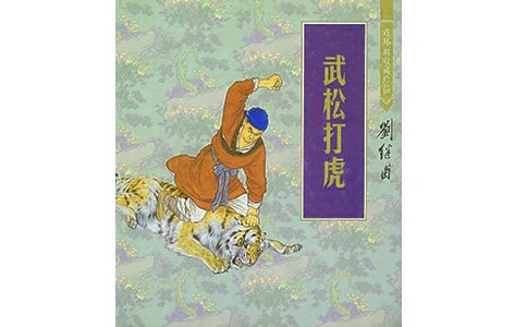 武松打虎的读后感(15篇)