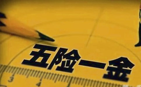 五险一金的费用的计算方法