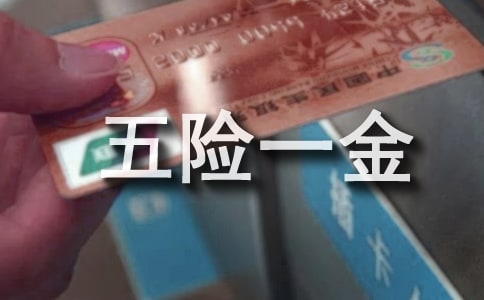 辞职后五险一金怎么处理