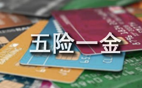 辞职后五险一金怎么办