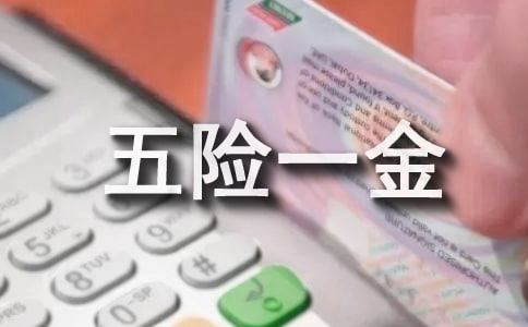 员工五险一金申请书(集锦15篇)