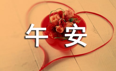 午安感言(精选90句)