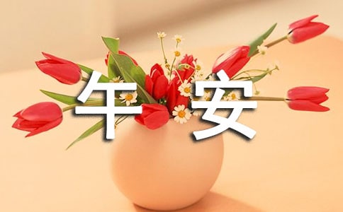 关于正能量午安感言(通用50句)