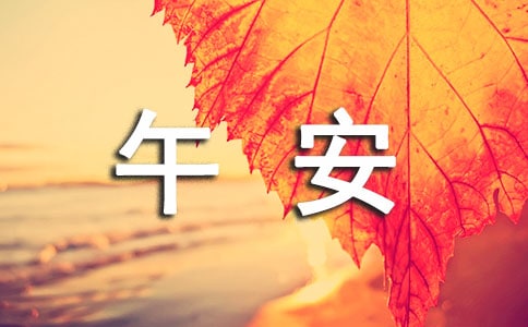 经典正能量午安感言大全70句精选