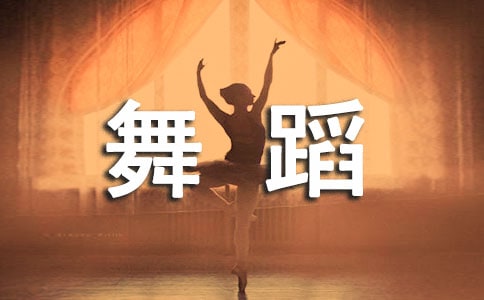 小班舞蹈的教学计划集合