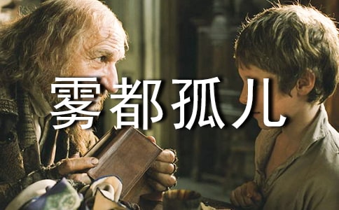 雾都孤儿读后感(优)